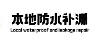 新市本地防水（中讯网）